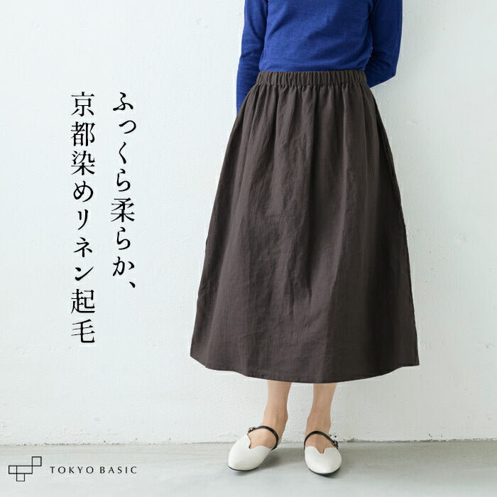 京都染め 起毛リネン100% スカート