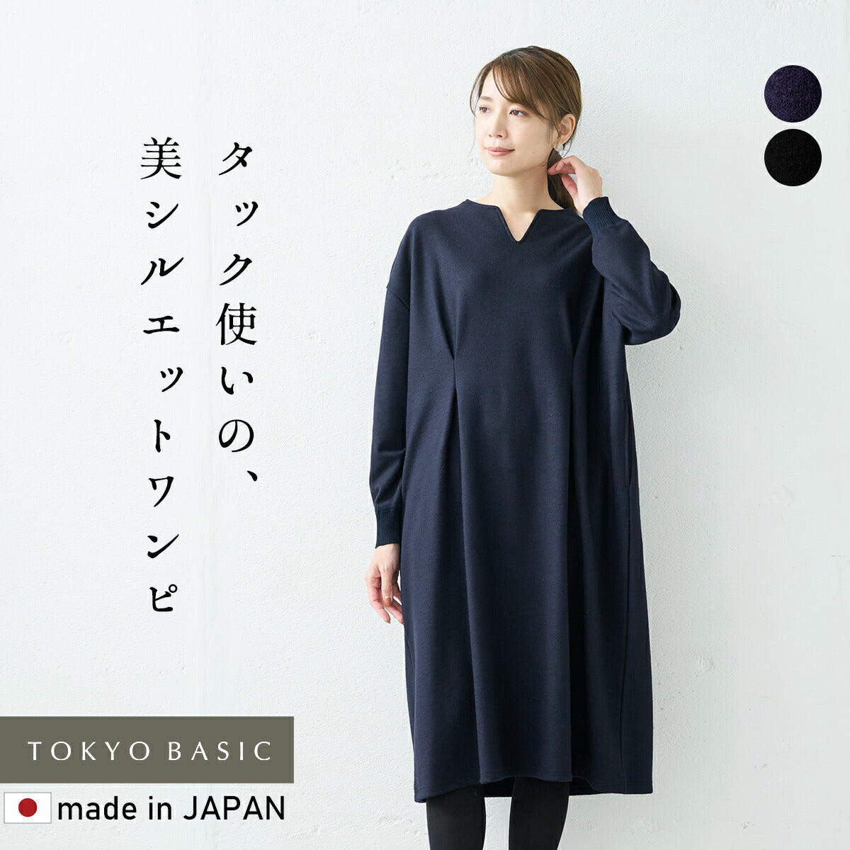 圧縮ウール100% リブ使い ウエストタックワンピース /  日本製 40代 50代 60代 女性 大人 ウエストタック ウール 毛 ロング ミモレ丈 膝下 フォーマル シンプル ナチュラル ゆったり 防寒 暖かい 秋 冬 圧縮ウール100%リブ使いウエストタックワンピース – tokyo-basic online