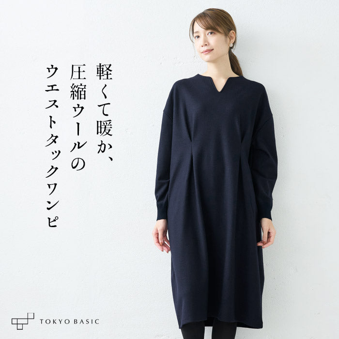 圧縮ウール100%リブ使いウエストタックワンピース