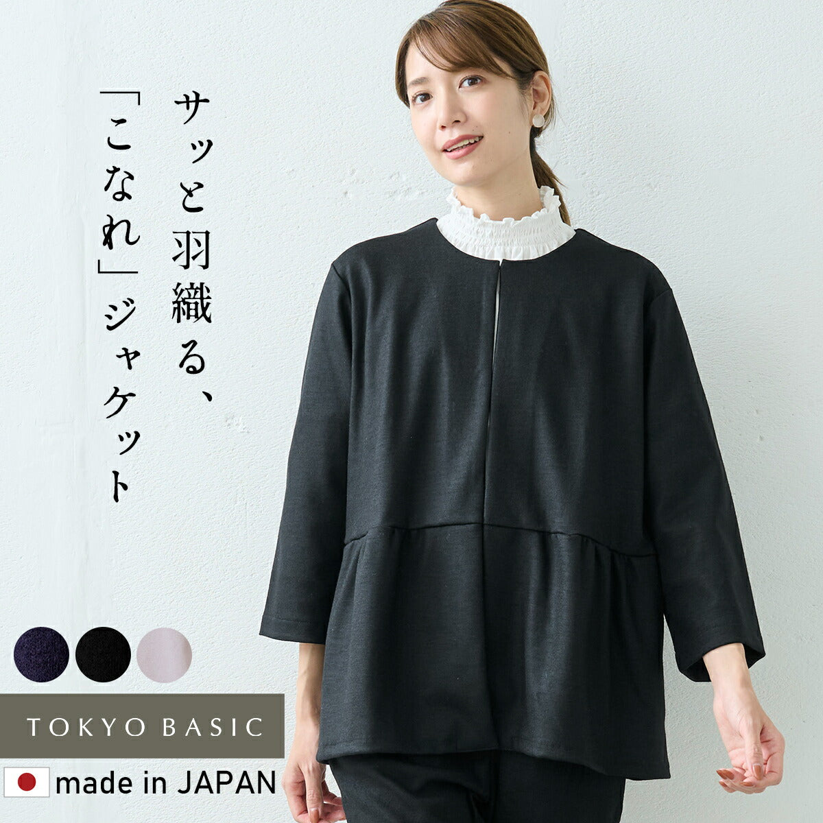 フリーサイズ 圧縮ウール100% ウエスト切り替え こなれジャケット / 日本製 40代 50代 30代 女性 ノーカラー 楽 紺 黒 七五三 母 ママ 仕事 オフィス ウール ゆったり ナチュラル 冬 秋 春 暖か 圧縮ウール100%ウエスト切替こなれジャケット – tokyo-basic online