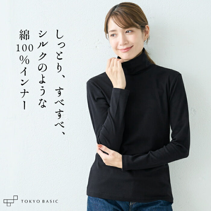 シルクプロテイン加工 コットン100% タートルインナー