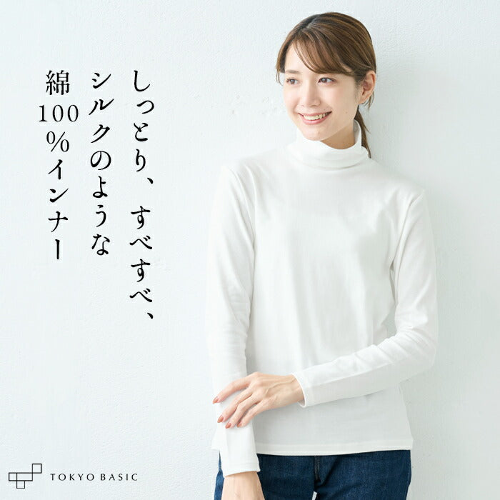 シルクプロテイン加工 コットン100% タートルインナー