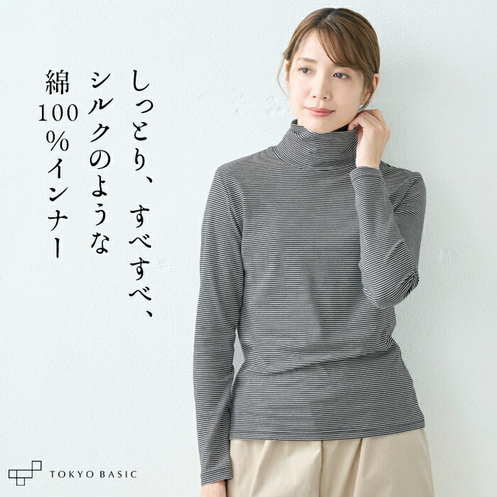 シルクプロテイン加工 コットン100% タートルインナー