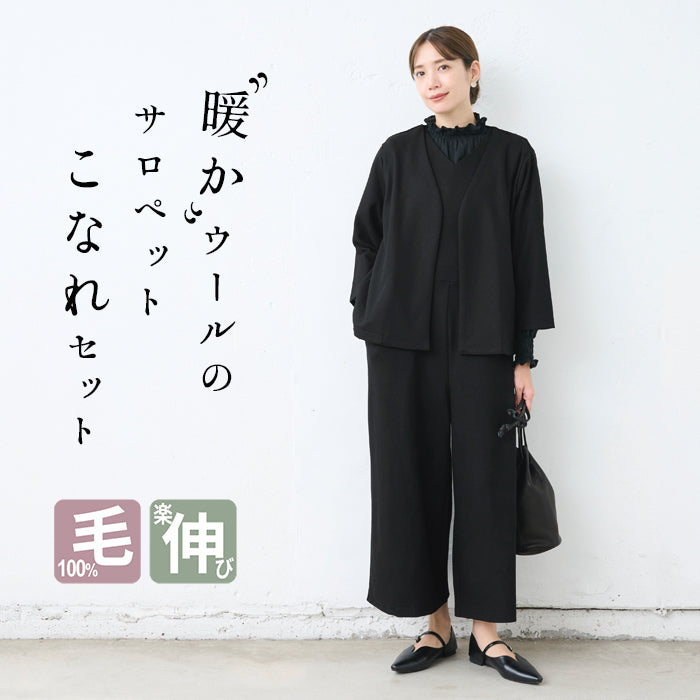 圧縮ウール100% こなれ Vネック ジャケット + サロペット 2点 セット