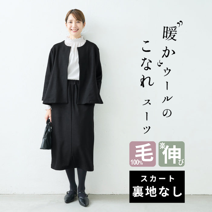 圧縮ウール100% こなれジャケット + ロングスカート 2点セット