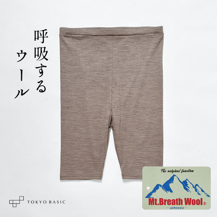 メリノウール マウントブレス フィットタイプぺチパンツ