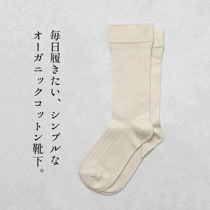 オーガニックコットン シンプル くつした ra・ku・ra