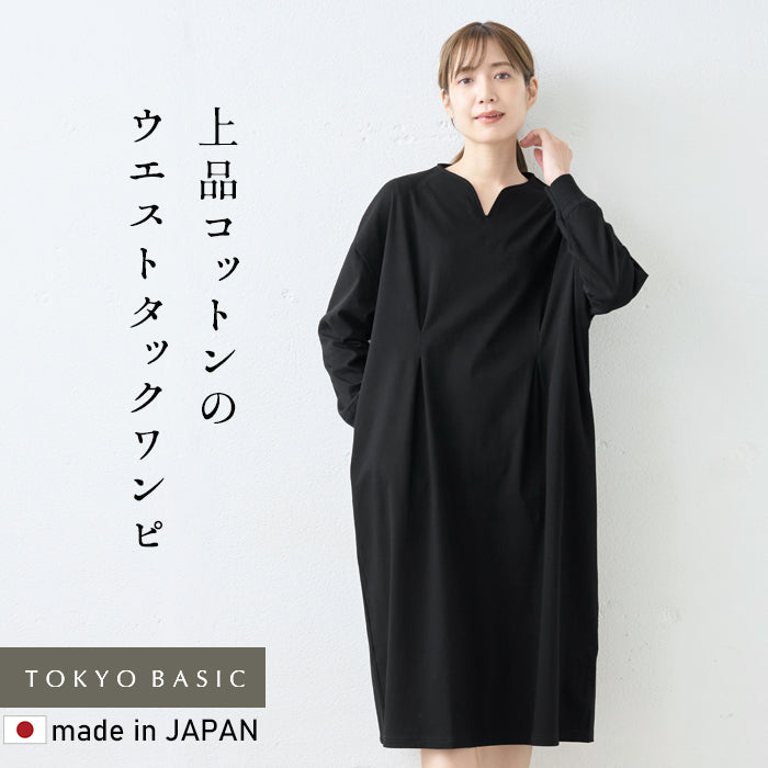 強撚コットン100%リブ使いウエストタックワンピース
