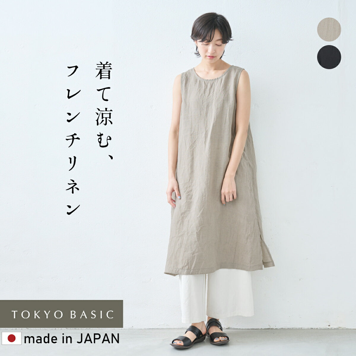 60番手フレンチリネン100%ノースリーブワンピース – tokyo-basic online