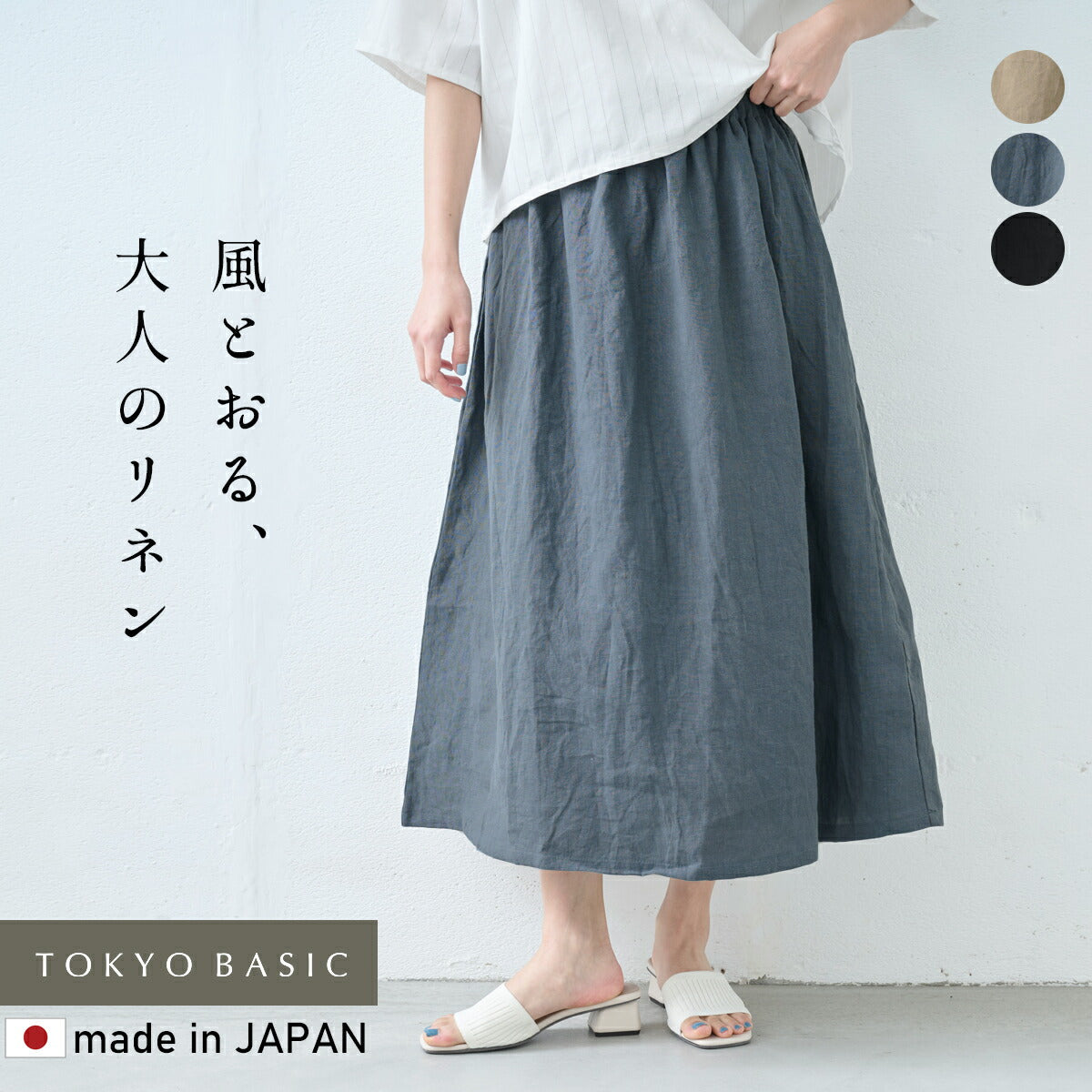 40番手フレンチリネン100% スカート / 日本製 きれいめ 40代 50代 60代 レディース フレアスカート ロング リネン 夏 リネン100% 麻100% 麻 涼しい 大人服 ボトム ウエストゴム ナチュラル シンプル ゆったり 長め ひざ下 ロング丈 春夏 40番手フレンチリネン100%スカート – tokyo-basic online