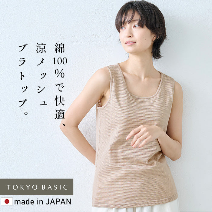 コットン100% メッシュ編み カップ付きタンクトップ