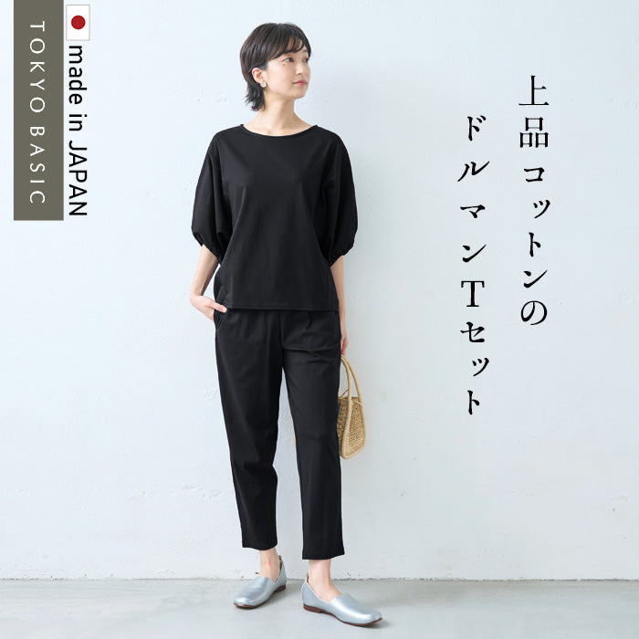 強撚糸コットン100% ドルマンTシャツ + 選べるパンツ 2点セット