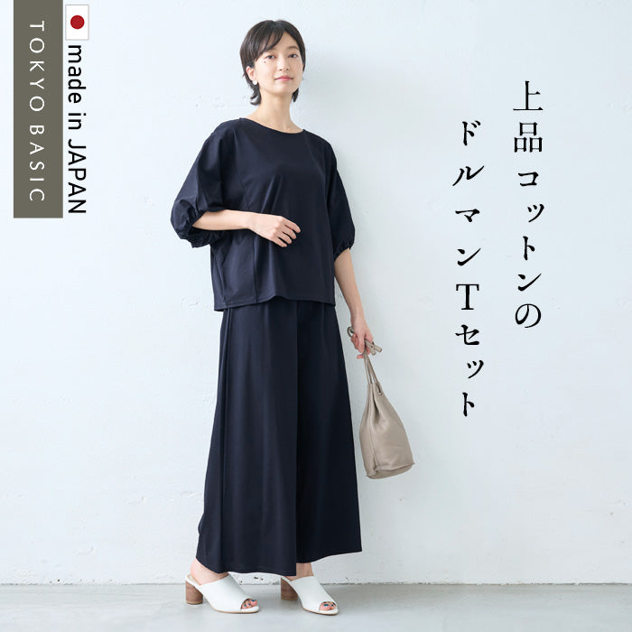強撚糸コットン100% ドルマンTシャツ + 選べるパンツ 2点セット