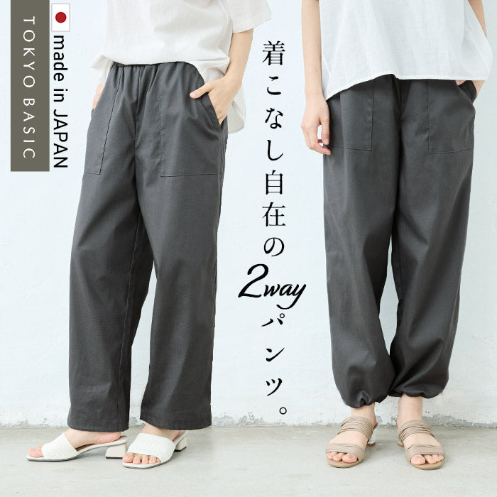 コットン & リネン ストレッチ ベイカー 2WAY パンツ