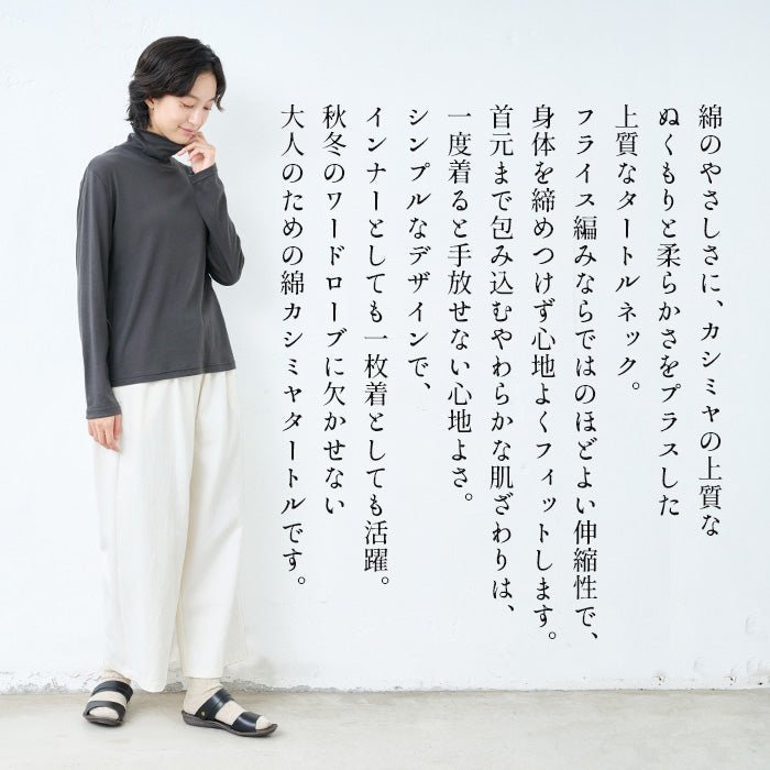 綿カシミヤフライス タートルネック 商品説明