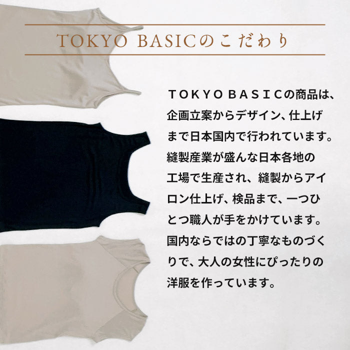 ウォッシャブル メリノウール100% カップ付き キャミソール TOKYO BASICのこだわり