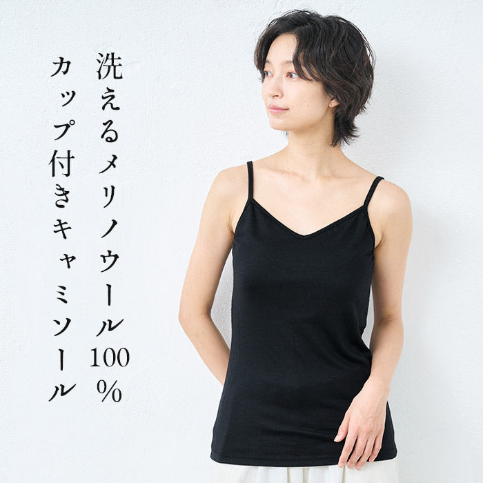 ウォッシャブル メリノウール100% カップ付き キャミソール ブラック