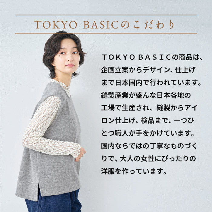 ウールコットンダブルフェイス ベスト  TOKYO BASICのこだわり