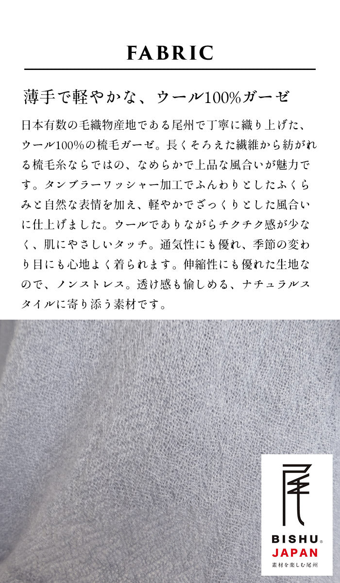 ウール100%ガーゼ バンドカラーシャツ 生地説明