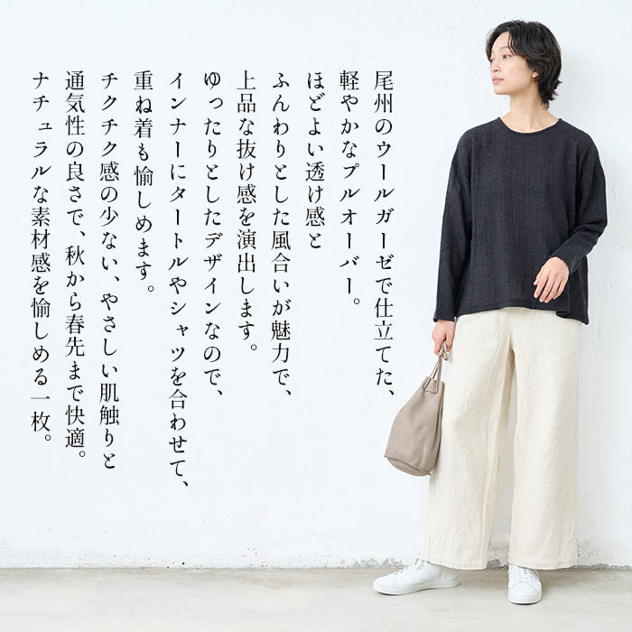 ウール100%ガーゼ ワイドプルオーバー 商品説明