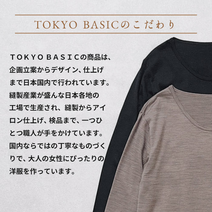 メリノウール マウントブレス100% 長袖 メンズインナー TOKYO BASICのこだわり