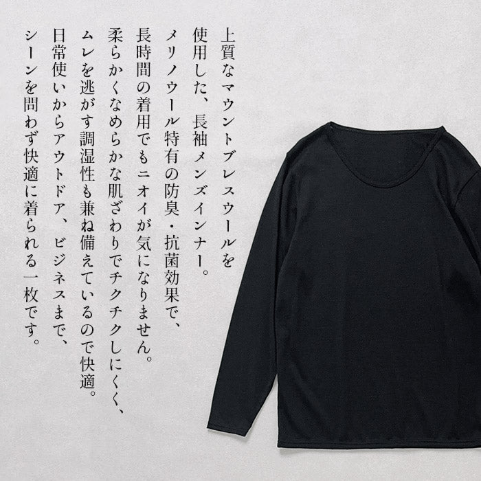メリノウール マウントブレス100% 長袖 メンズインナー 商品説明