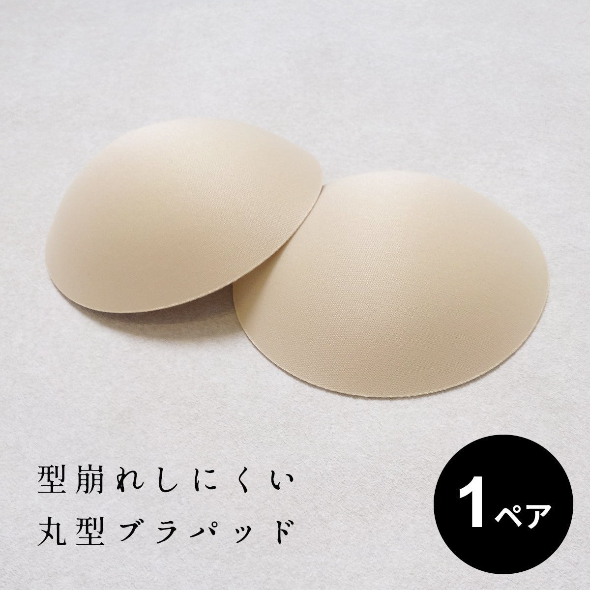 型くずれしにくい丸型胸パッド