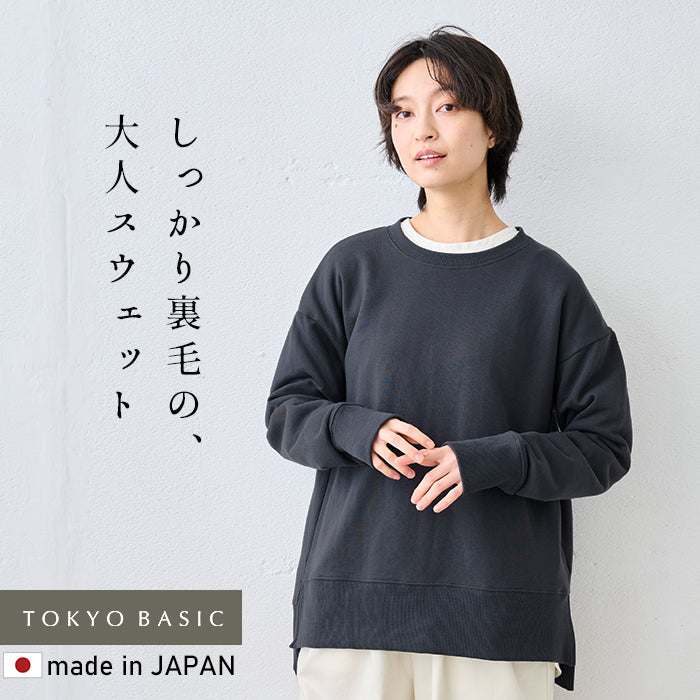 コットン100% しっかり裏毛のスリットスウェット スミクロ