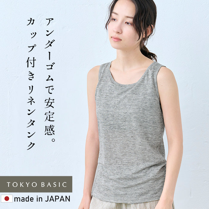 プレミアムリネン100%カップ付きタンクトップ(フィットタイプ) 杢グレー