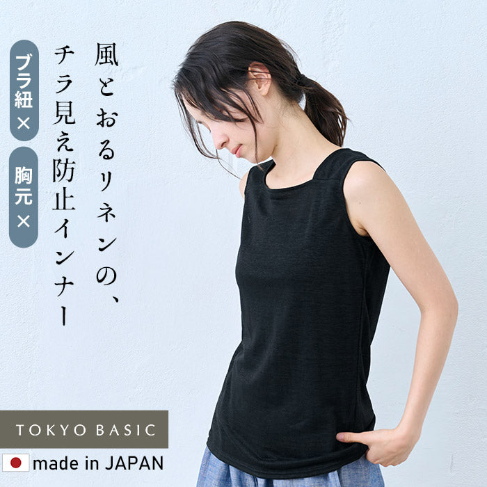 プレミアムリネン100% ちら見えしない タンクトップ ブラック