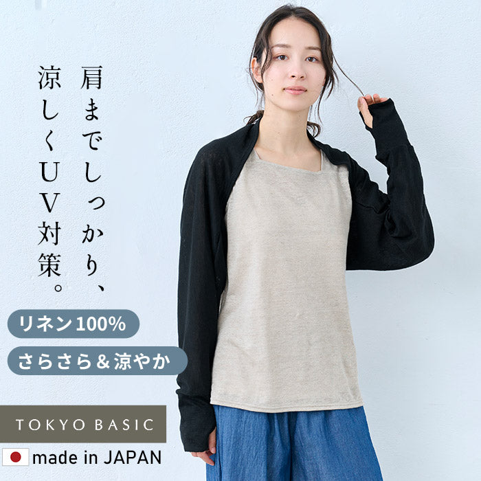 プレミアムリネン100% 指穴付き UVケア ボレロ ブラック