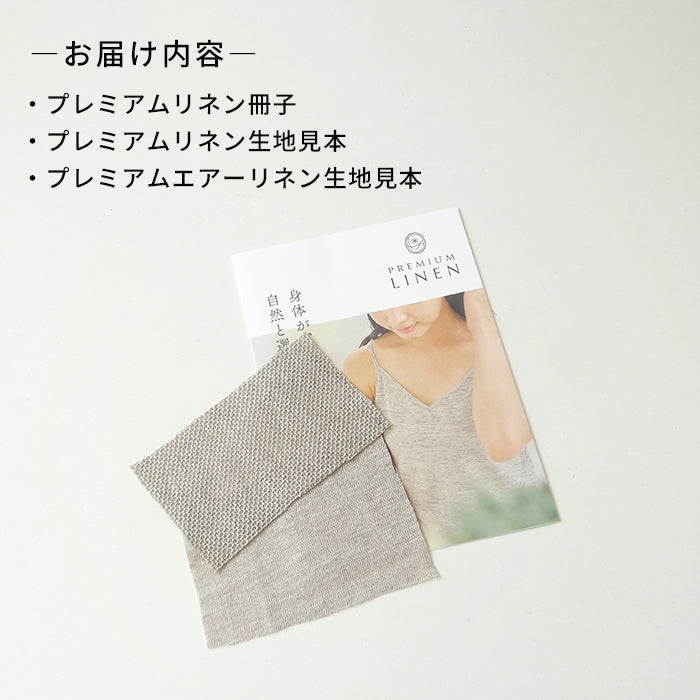 プレミアムエアーリネン生地見本