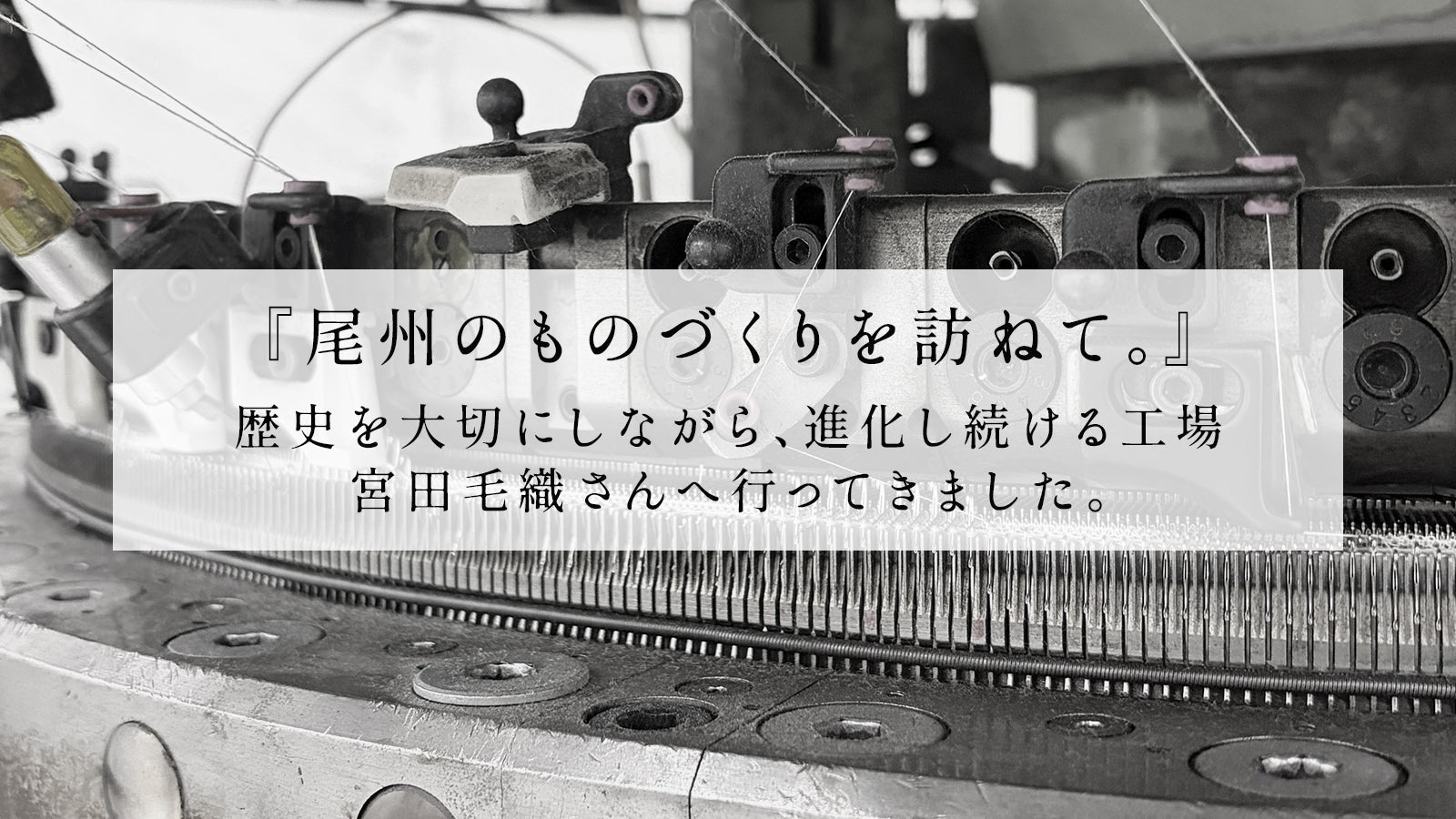 尾州のものづくりを訪ねて。