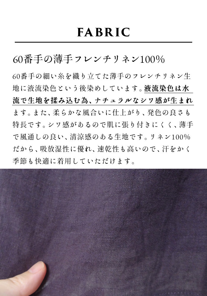 60番手フレンチリネン100% 素材説明