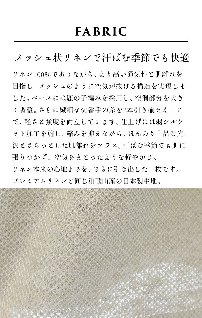 プレミアムエアーリネン生地説明
