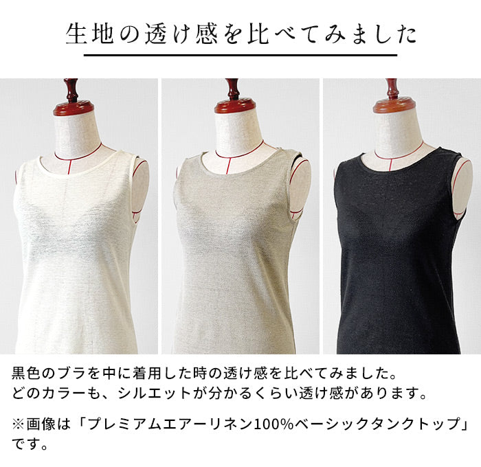プレミアムエアーリネン透け感