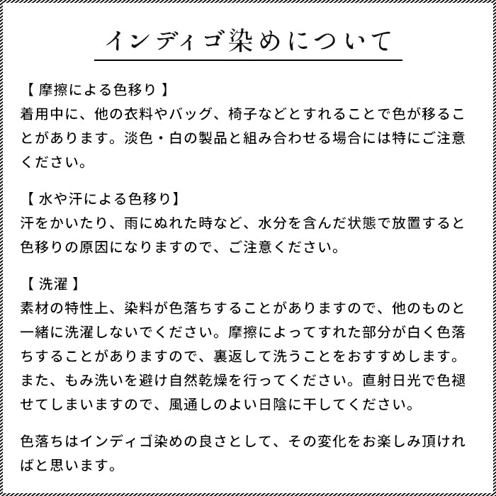 インディゴ染めについての注意事項