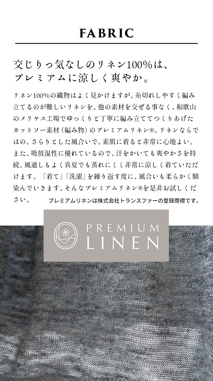 プレミアムリネン生地説明 杢スミクロ