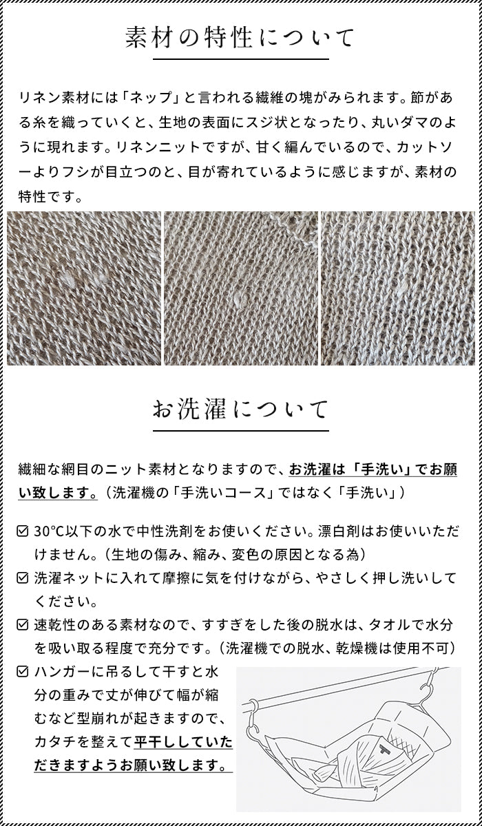 リネン100％ニット 注記