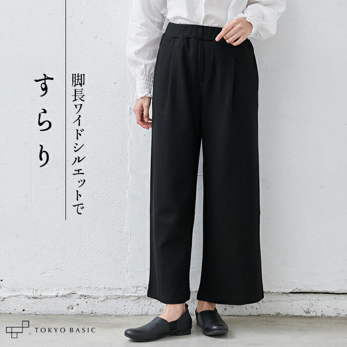 圧縮ウール100% コンフォートワイドパンツ