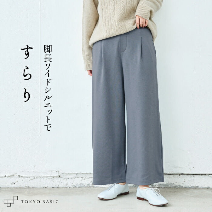 圧縮ウール100% コンフォートワイドパンツ