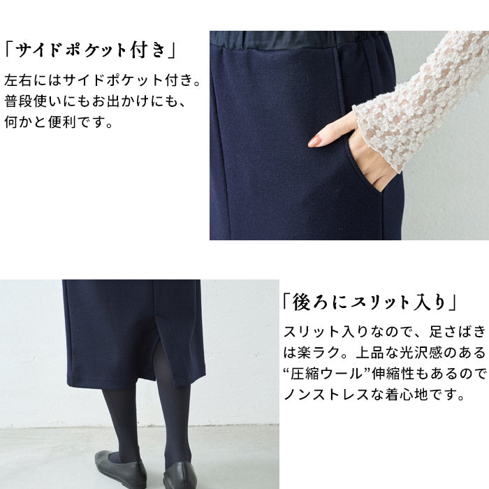 [ロングスカート冬タイト暖かい]圧縮ウール100%ロングスカートsozai/日本製メール便可40代50代60代女性ファッション卒業式入学式母毛100フォーマルきれいめ冠婚葬祭ブラックフォーマル