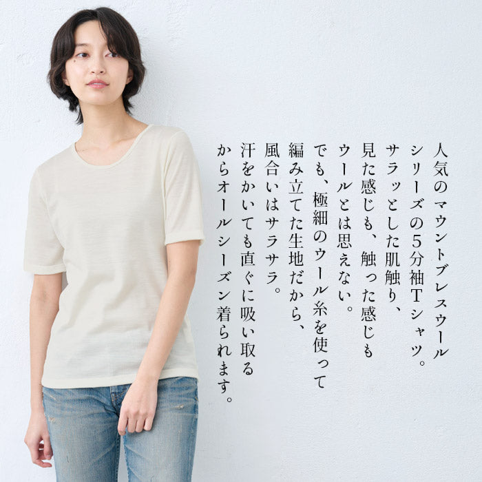 [メリノウールインナーレディース登山]呼吸するウール100％五分袖Tシャツ/日本製ウォッシャブルウール毛100洗えるウール肌着アンダーウェアマウントブレスウール防寒冷え防止抗菌防臭春秋冬