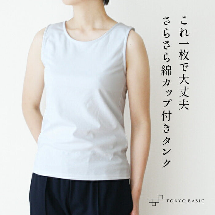 [接触冷感タンクトップカップ付きブラトップ]強撚糸コットン100％カップ付きタンクトップ/日本製レディースルームウェアインナー敏感肌タンクきれいめスポーツウェアSMLパット付き下着