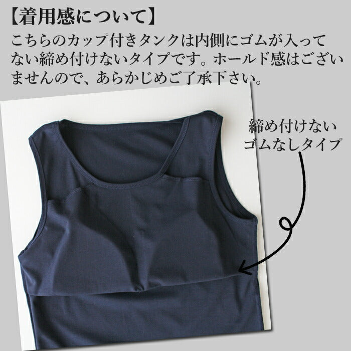 [接触冷感タンクトップカップ付きブラトップ]強撚糸コットン100％カップ付きタンクトップ/日本製レディースルームウェアインナー敏感肌タンクきれいめスポーツウェアSMLパット付き下着