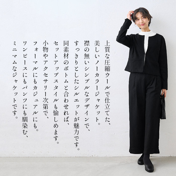 圧縮ウール100% ノーカラージャケット 商品説明