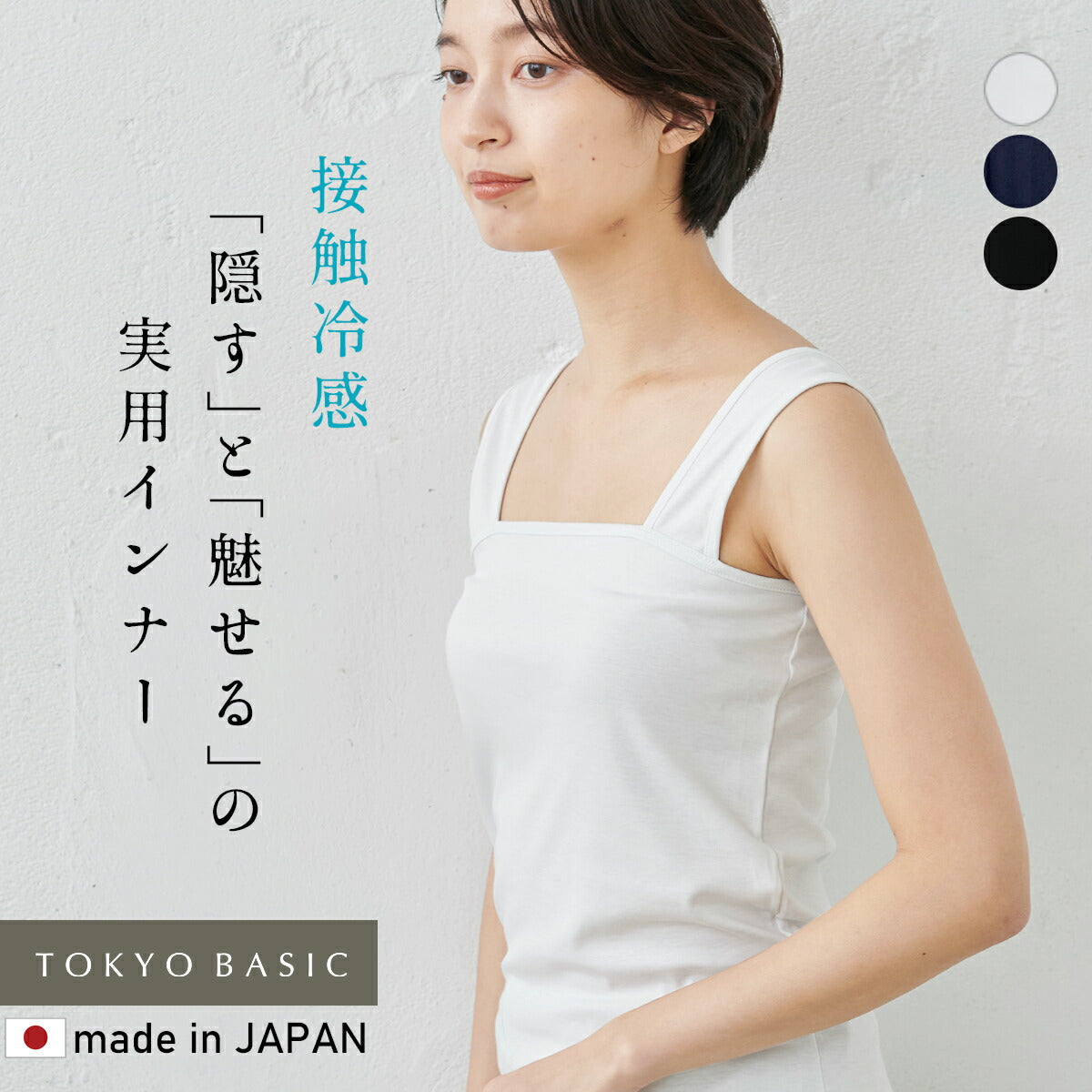 [接触冷感コットンインナー]強撚コットン100%ベアトップ風キャミソール/日本製メール便可レディースインナータンクトップチラ見え防止敏感肌さらさらきれいめ綿100涼しい夏