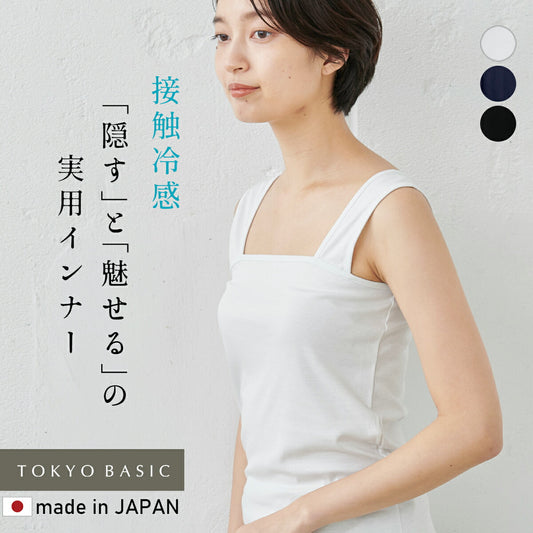 [接触冷感コットンインナー]強撚コットン100%ベアトップ風キャミソール/日本製メール便可レディースインナータンクトップチラ見え防止敏感肌さらさらきれいめ綿100涼しい夏