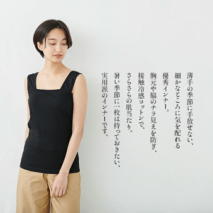 [接触冷感コットンインナー]強撚コットン100%ベアトップ風キャミソール/日本製メール便可レディースインナータンクトップチラ見え防止敏感肌さらさらきれいめ綿100涼しい夏