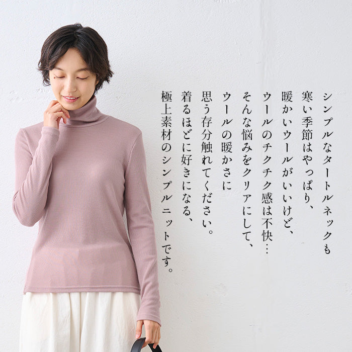 チクチクしないウール100％ リブニットタートルプルオーバー 商品説明